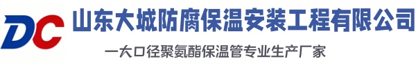 沭阳大城防腐保温安装工程有限公司
